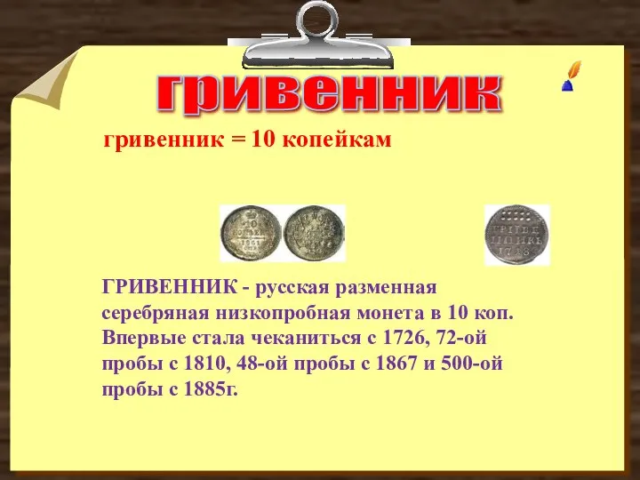 гривенник гривенник = 10 копейкам ГРИВЕННИК - русская разменная серебряная низкопробная