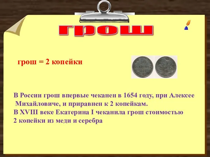 грош В России грош впервые чеканен в 1654 году, при Алексее