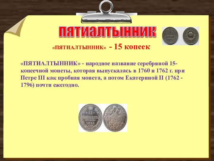 пятиалтынник «ПЯТИАЛТЫННИК» - народное название серебряной 15-копеечной монеты, которая выпускалась в