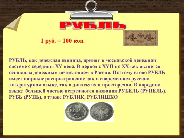 РУБЛЬ РУБЛЬ, как денежная единица, принят в московской денежной системе с