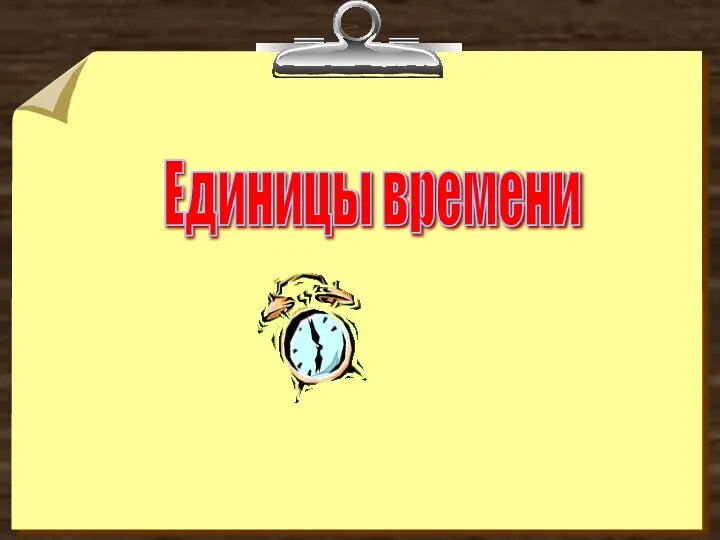 Единицы времени