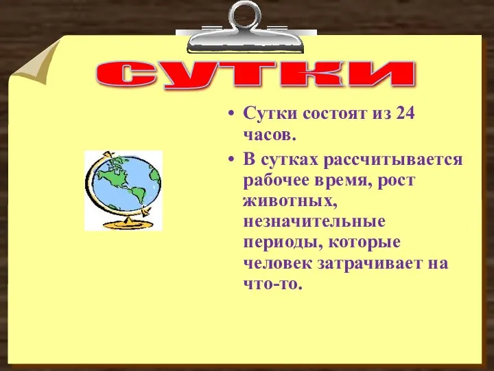 сутки Сутки состоят из 24 часов. В сутках рассчитывается рабочее время,