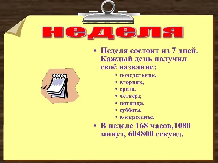 неделя Неделя состоит из 7 дней. Каждый день получил своё название: