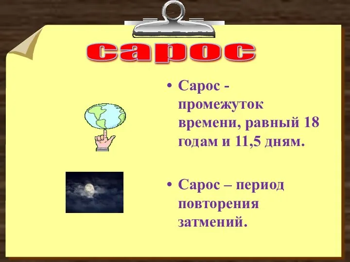 сарос Сарос - промежуток времени, равный 18 годам и 11,5 дням. Сарос – период повторения затмений.