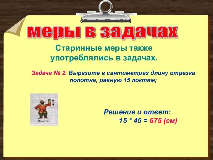 меры в задачах Задача № 2. Выразите в сантиметрах длину отрезка