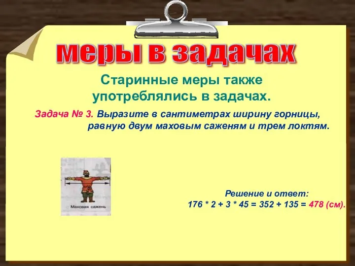 меры в задачах Задача № 3. Выразите в сантиметрах ширину горницы,