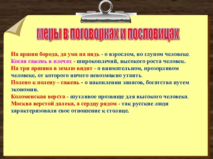 меры в поговорках и пословицах На аршин борода, да ума на