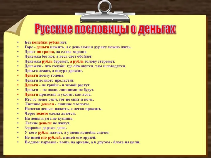 Без копейки рубля нет. Горе - деньги нажить, а с деньгами