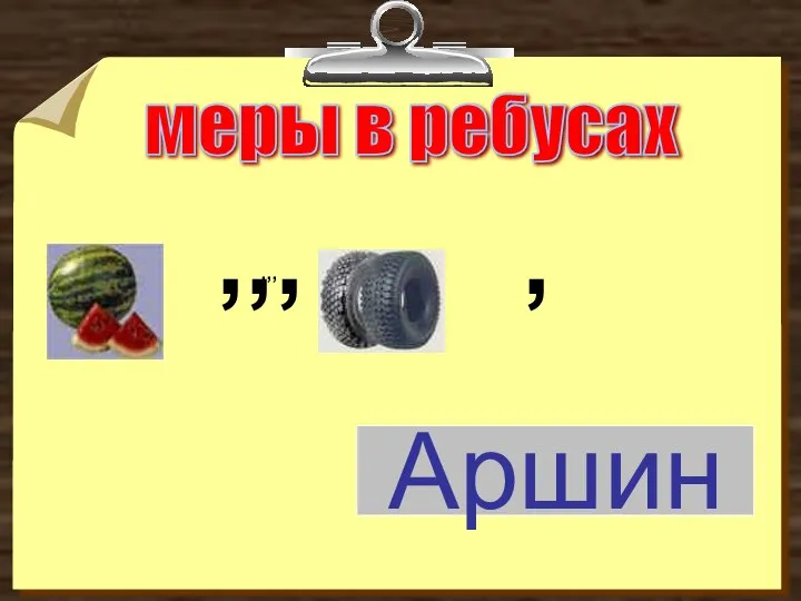 меры в ребусах Аршин ,,,