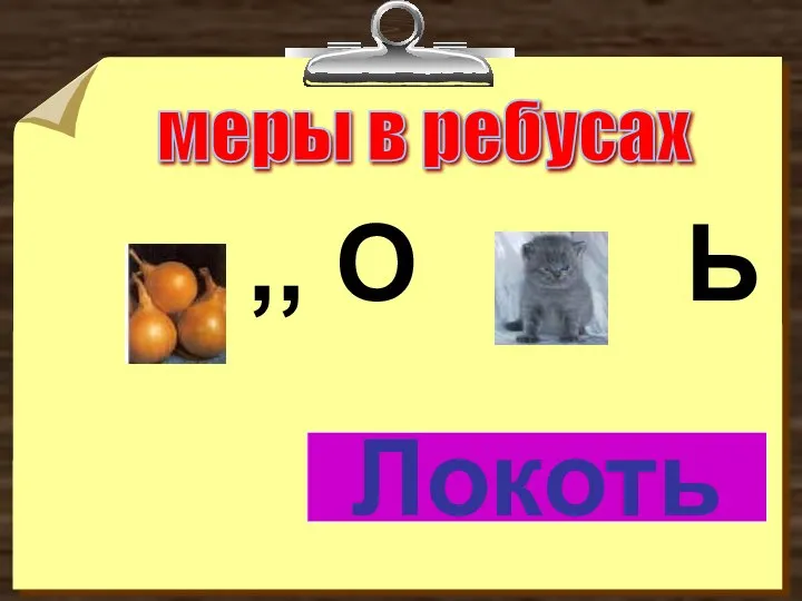 ,, О Ь Локоть меры в ребусах