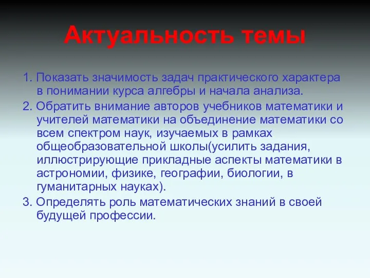 Актуальность темы 1. Показать значимость задач практического характера в понимании курса