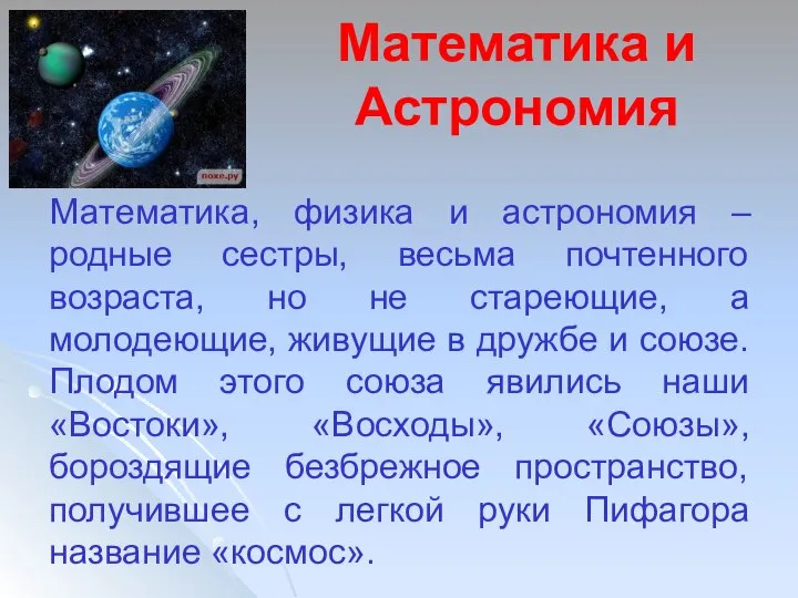 Математика и Астрономия Математика, физика и астрономия – родные сестры, весьма