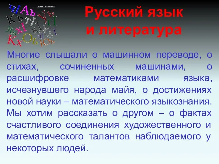 Русский язык и литература Многие слышали о машинном переводе, о стихах,