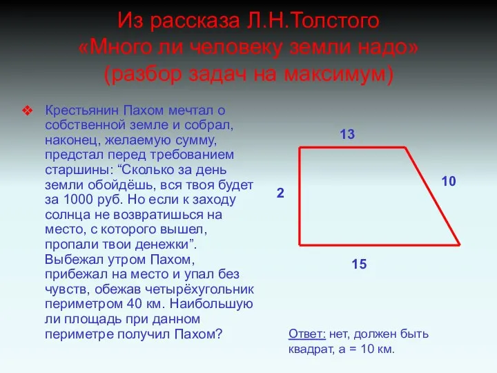 Из рассказа Л.Н.Толстого «Много ли человеку земли надо» (разбор задач на