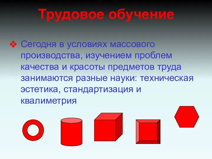 Сегодня в условиях массового производства, изучением проблем качества и красоты предметов