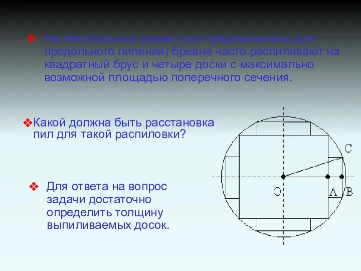 На лесопильных рамах (они предназначены для продольного пиления) бревна часто распиливают