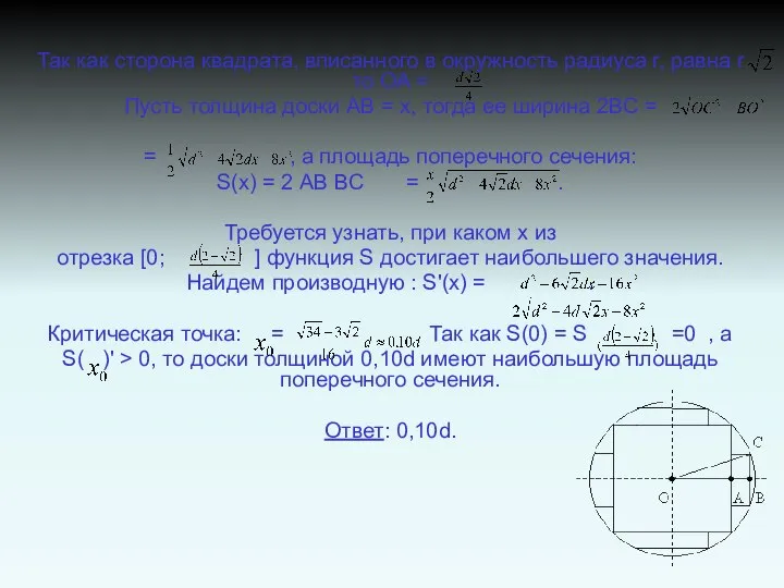 Так как сторона квадрата, вписанного в окружность радиуса r, равна r