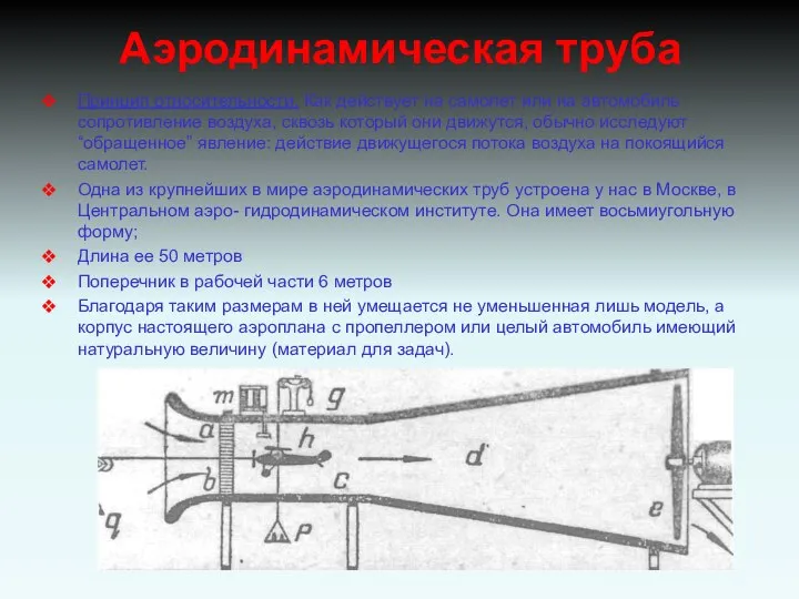 Аэродинамическая труба Принцип относительности. Как действует на самолет или на автомобиль