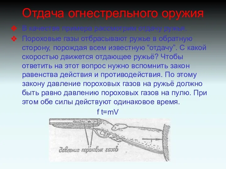 Отдача огнестрельного оружия В качестве примера рассмотрим отдачу ружья. Пороховые газы