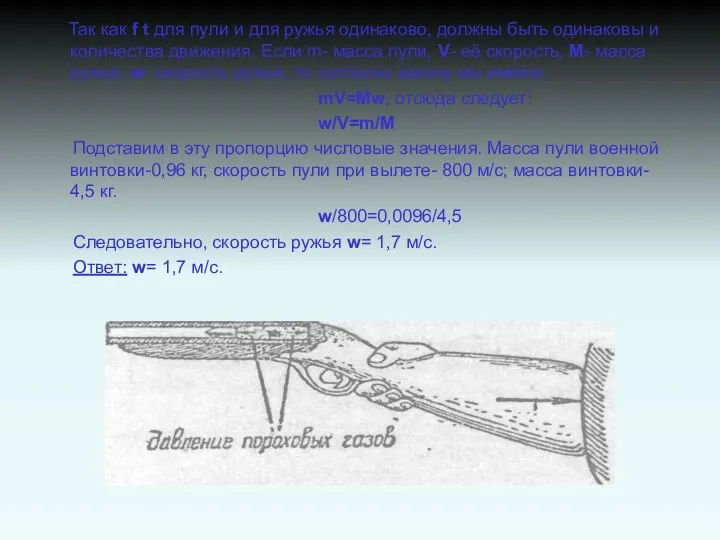 Так как f t для пули и для ружья одинаково, должны