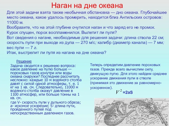 Теперь определим давление пороховых газов. Прежде всего вычислим силу, движущую пулю.