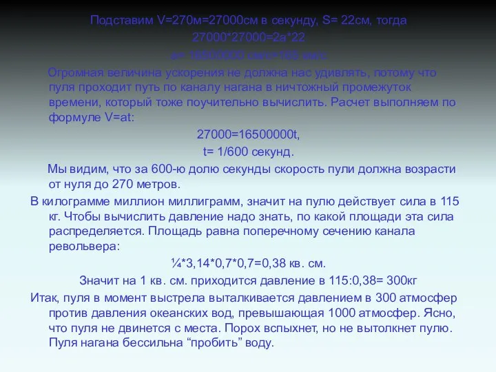 Подставим V=270м=27000см в секунду, S= 22см, тогда 27000*27000=2а*22 a= 16500000 см/с=165