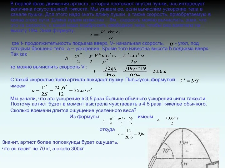 В первой фазе движения артиста, которая протекает внутри пушки, нас интересует