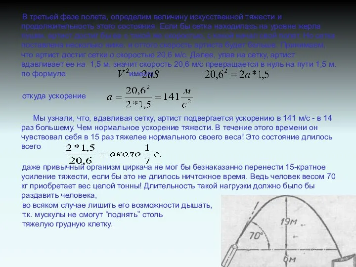 В третьей фазе полета, определим величину искусственной тяжести и продолжительность этого