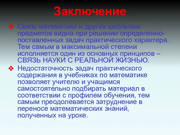 Заключение Связь математики и других школьных предметов видна при решении определенно-