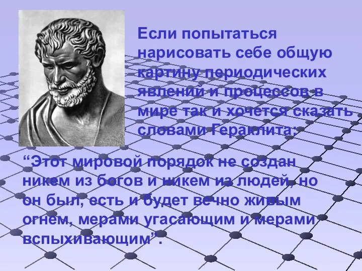 “Этот мировой порядок не создан никем из богов и никем из