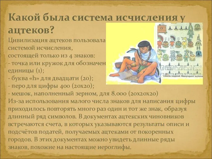 Какой была система исчисления у ацтеков? Цивилизация ацтеков пользовалась системой исчисления,