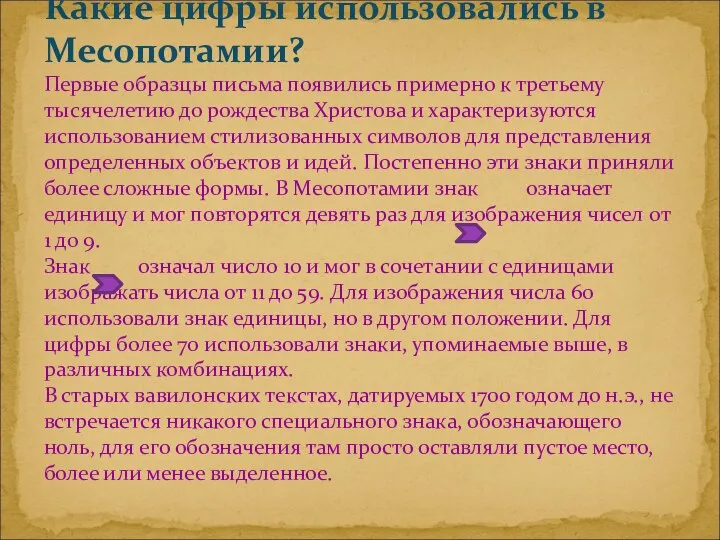 Какие цифры использовались в Месопотамии? Первые образцы письма появились примерно к