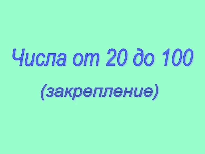 Числа от 20 до 100 (закрепление)