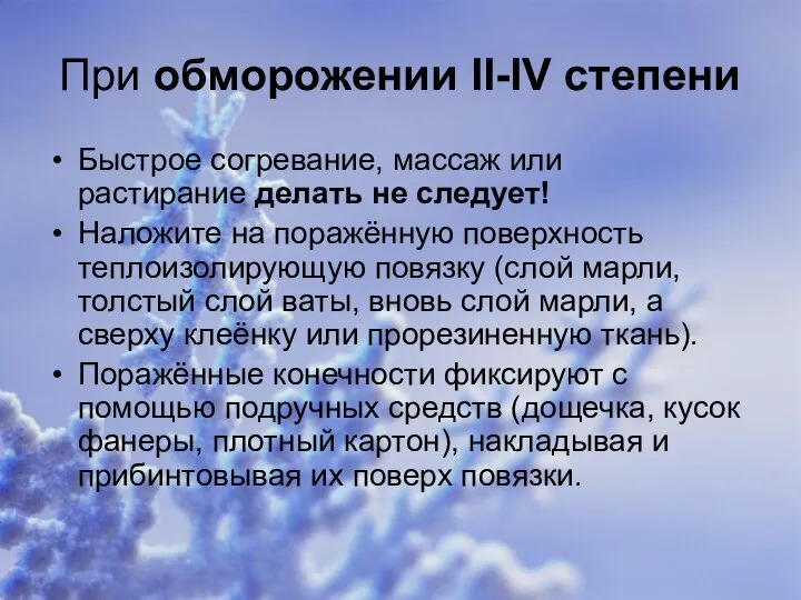 При обморожении II-IV степени Быстрое согревание, массаж или растирание делать не