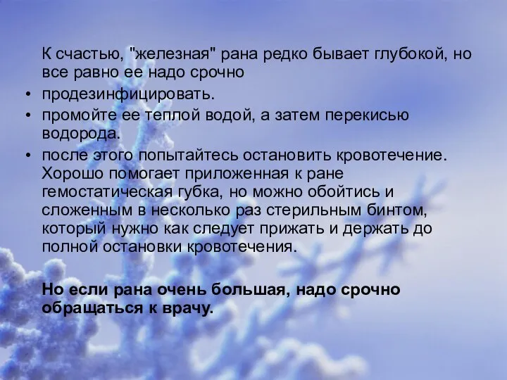 К счастью, "железная" рана редко бывает глубокой, но все равно ее