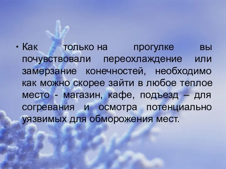 Как только на прогулке вы почувствовали переохлаждение или замерзание конечностей, необходимо