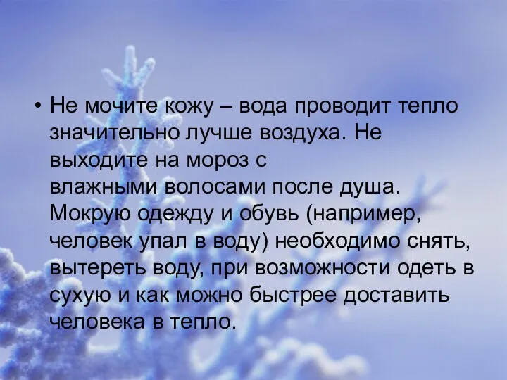 Не мочите кожу – вода проводит тепло значительно лучше воздуха. Не