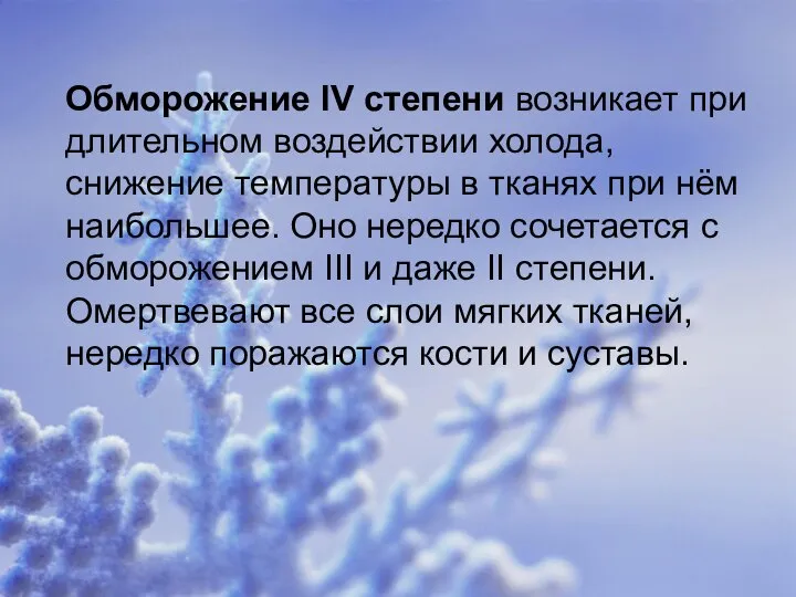 Обморожение IV степени возникает при длительном воздействии холода, снижение температуры в