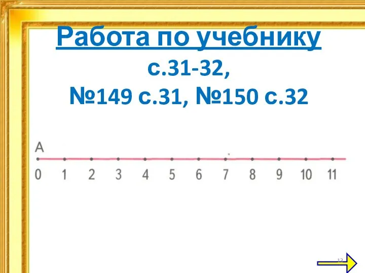 Работа по учебнику с.31-32, №149 с.31, №150 с.32