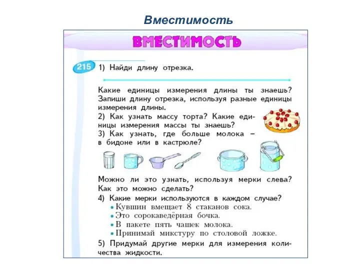 Вместимость