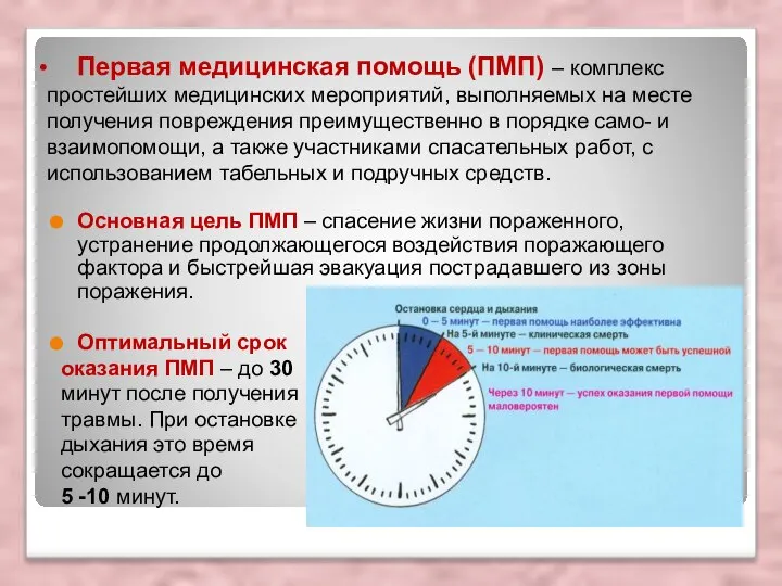 Первая медицинская помощь (ПМП) – комплекс простейших медицинских мероприятий, выполняемых на