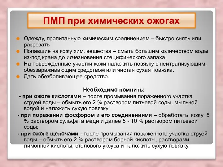 Одежду, пропитанную химическим соединением – быстро снять или разрезать Попавшие на