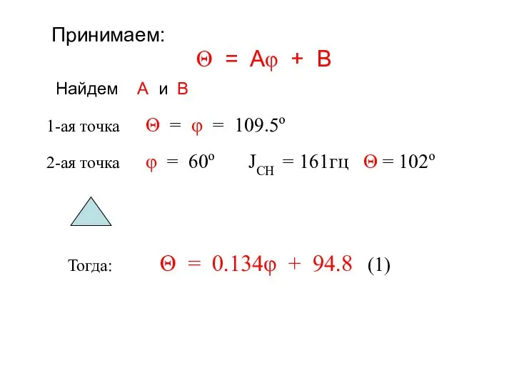 Принимаем: Θ = Aφ + B Найдем A и B 1-ая