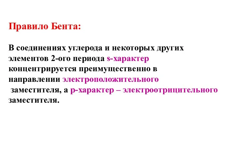 Правило Бента: В соединениях углерода и некоторых других элементов 2-ого периода