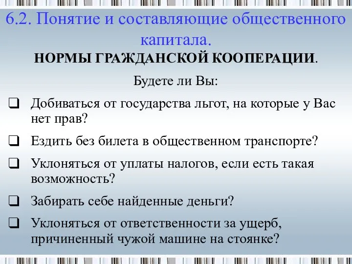 НОРМЫ ГРАЖДАНСКОЙ КООПЕРАЦИИ. Будете ли Вы: Добиваться от государства льгот, на