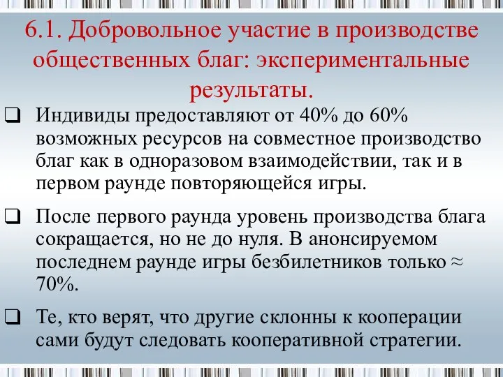 Индивиды предоставляют от 40% до 60% возможных ресурсов на совместное производство