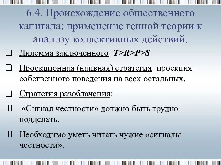 Дилемма заключенного: T>R>P>S Проекционная (наивная) стратегия: проекция собственного поведения на всех