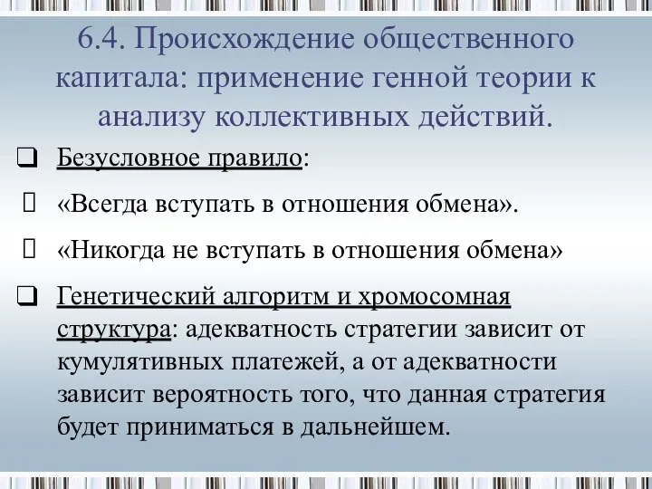 Безусловное правило: «Всегда вступать в отношения обмена». «Никогда не вступать в