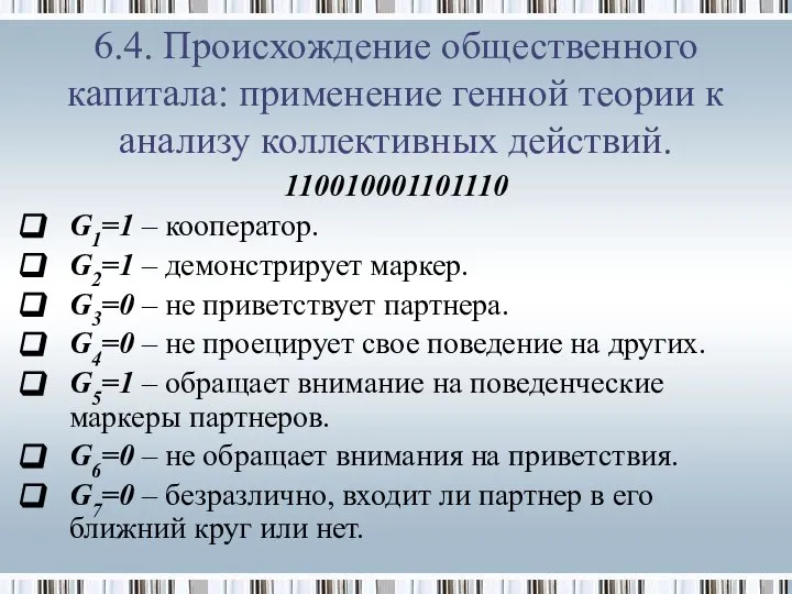 110010001101110 G1=1 – кооператор. G2=1 – демонстрирует маркер. G3=0 – не