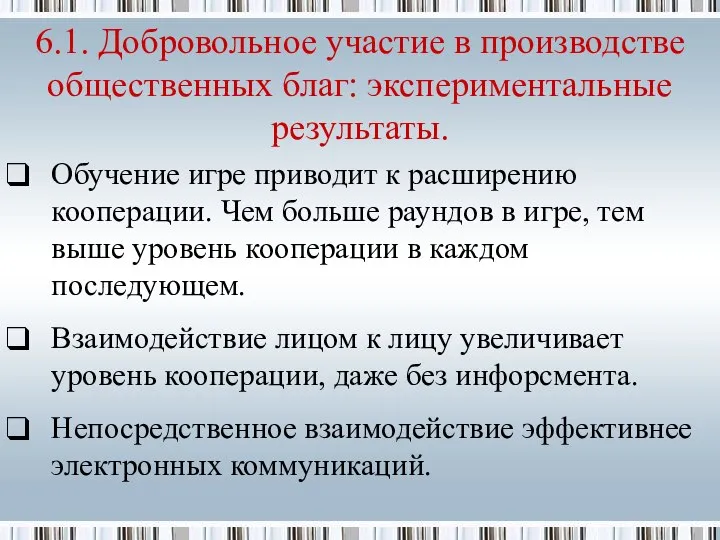 6.1. Добровольное участие в производстве общественных благ: экспериментальные результаты. Обучение игре